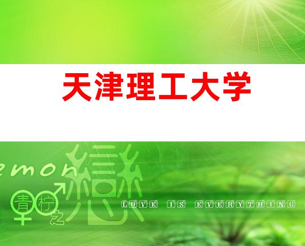 天津理工大学