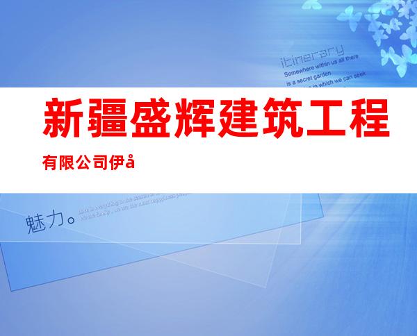 新疆盛辉建筑工程有限公司伊宁市一品分公司