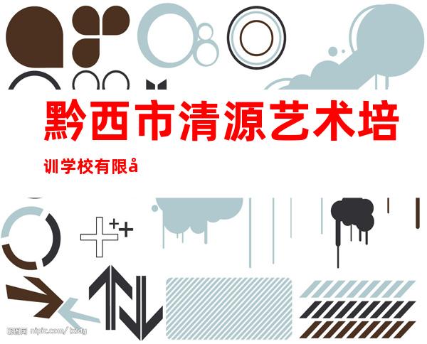 黔西市清源艺术培训学校有限公司